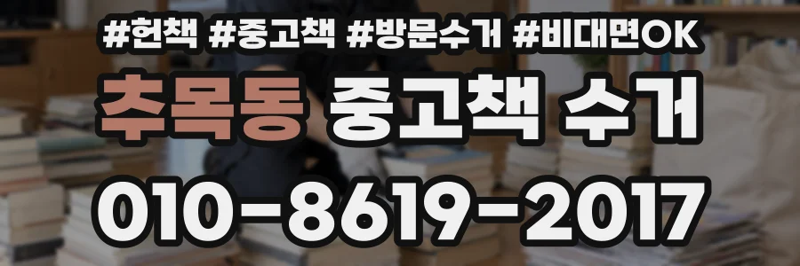 추목동 중고책 수거