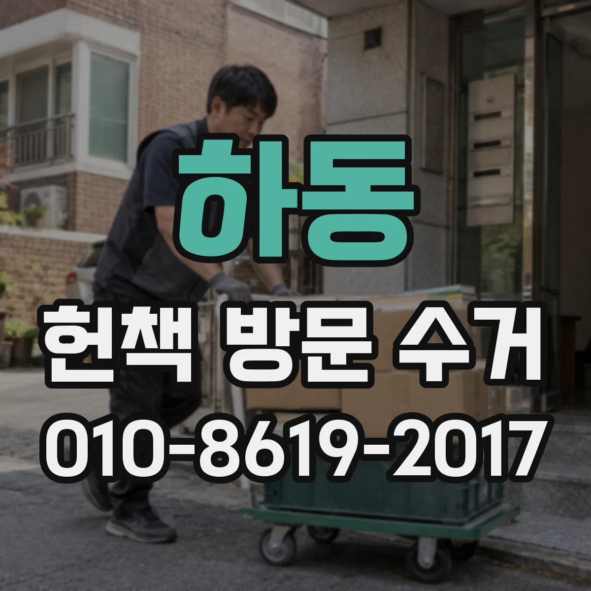 하동 헌책 방문 수거