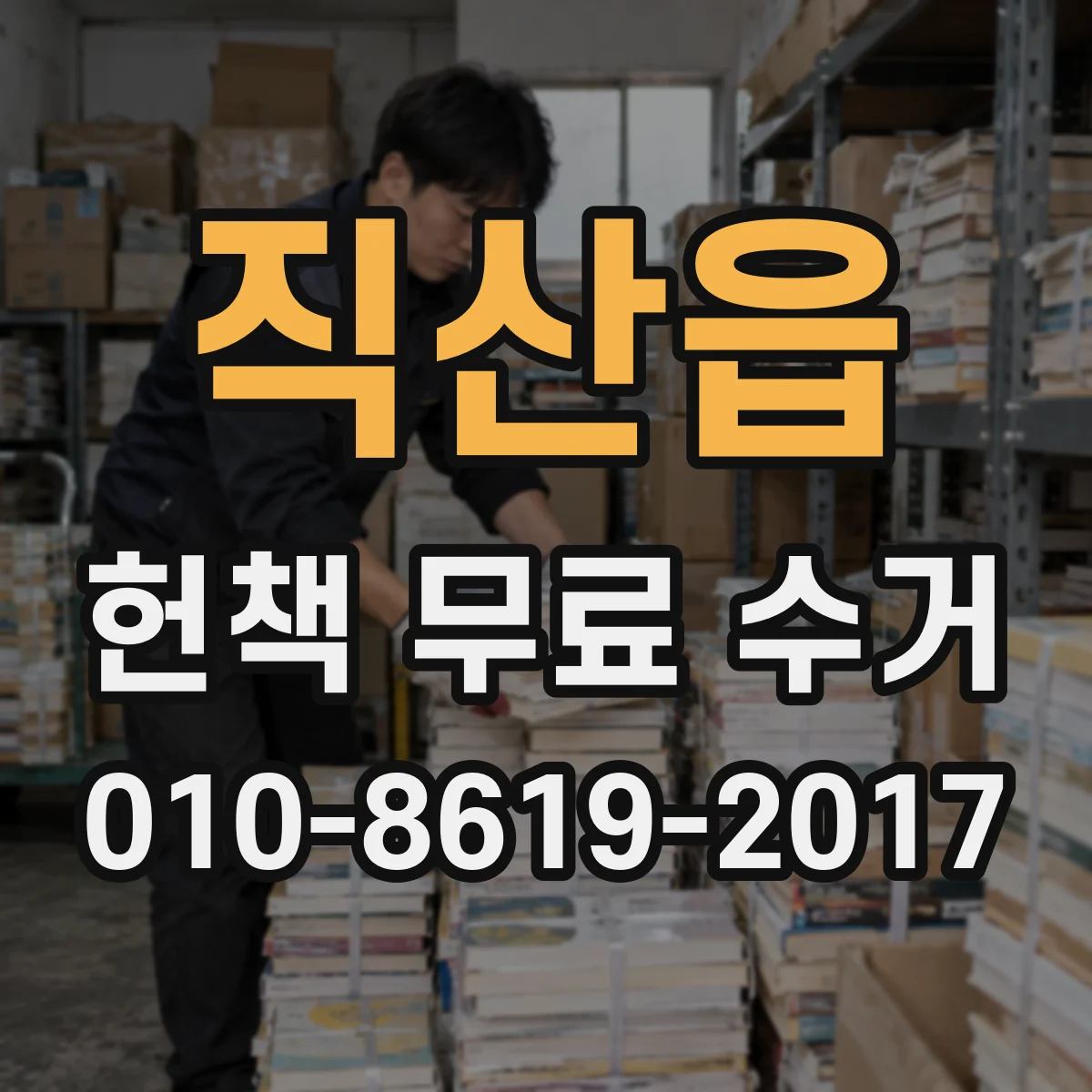 직산읍 헌책 무료 수거 전집은 어떻게 나누고 단행본은 어떻게 정리할까