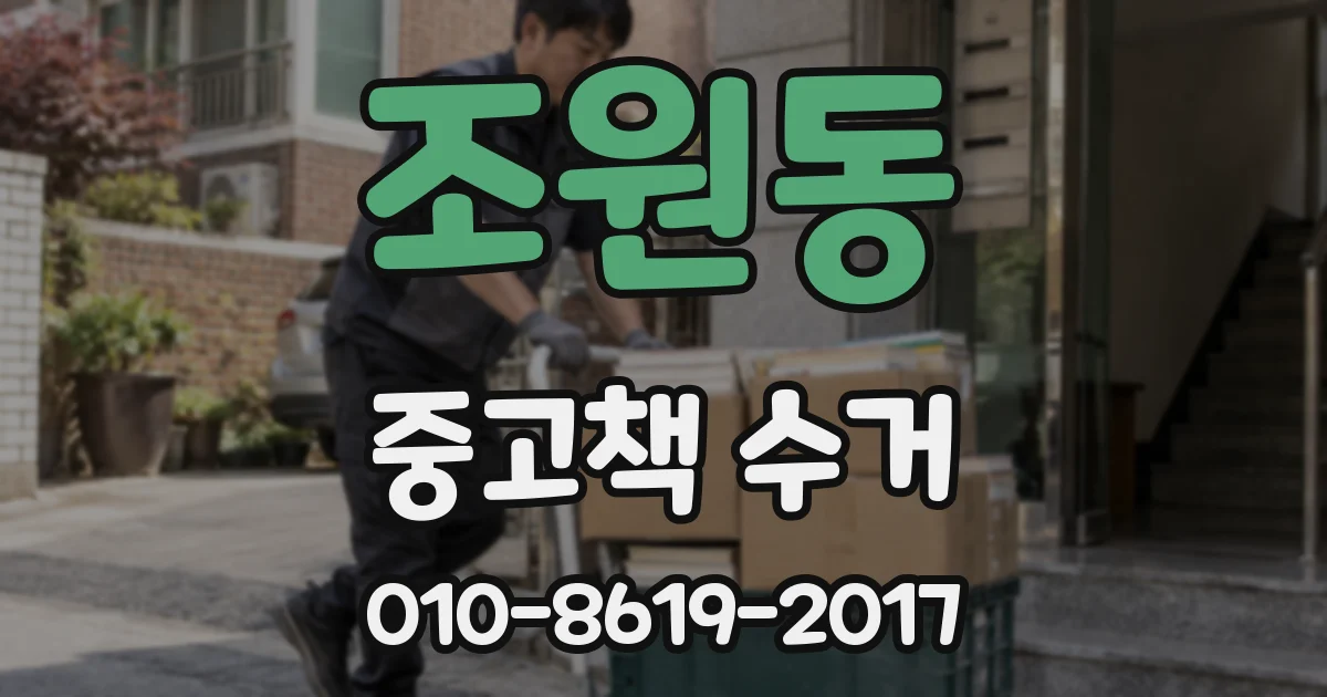 조원동 중고책 수거