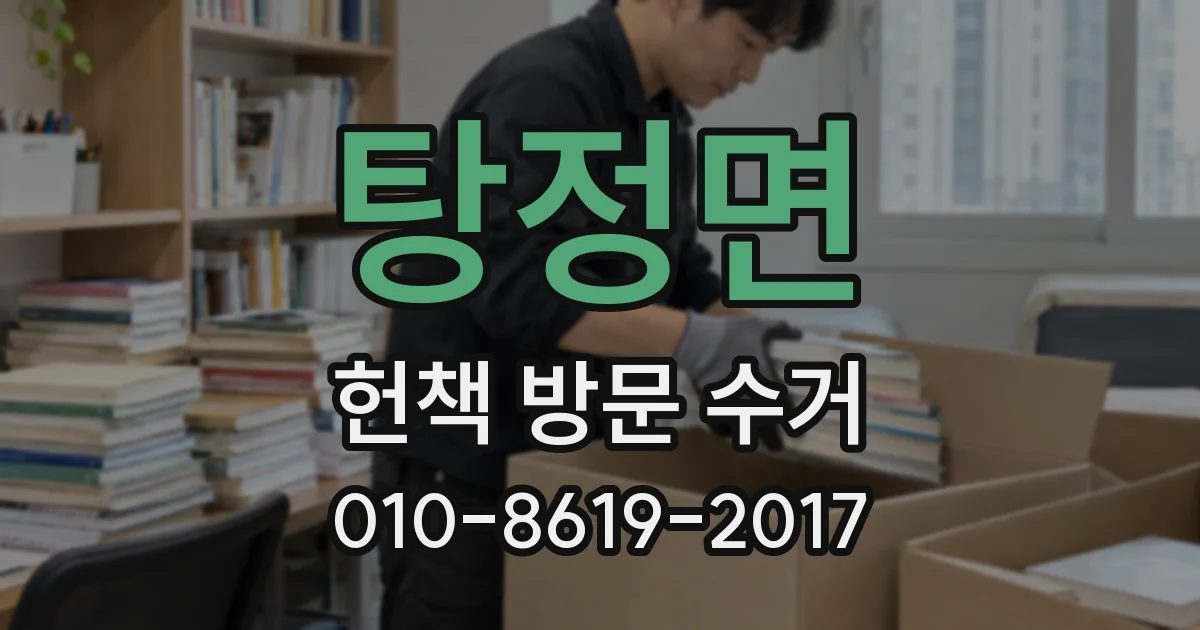 탕정면 헌책 방문 수거