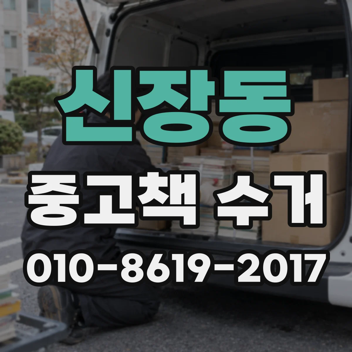 신장동 중고책 수거