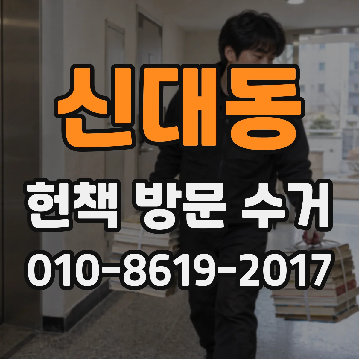 신대동 헌책 방문 수거