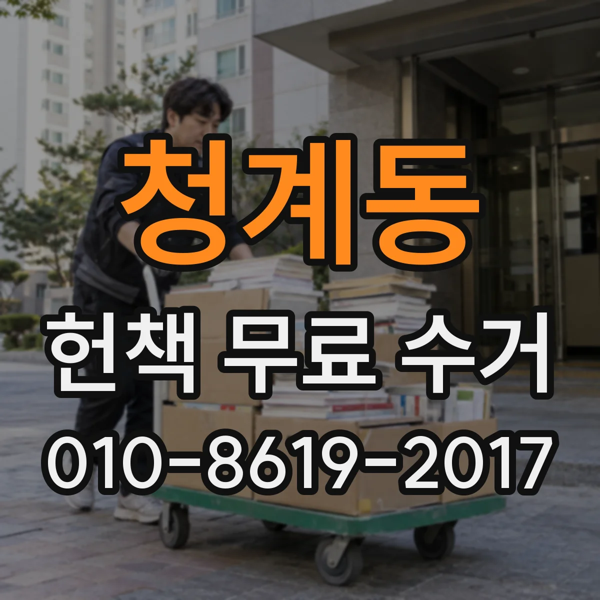 청계동 헌책 무료 수거