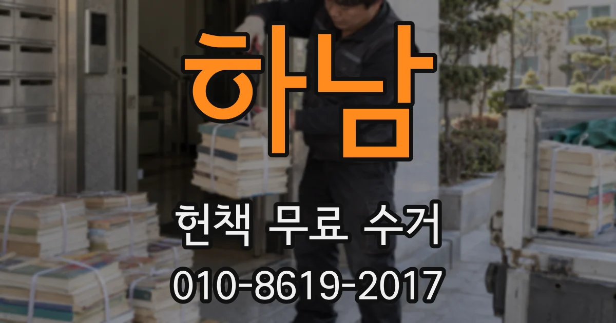하남 헌책 무료 수거