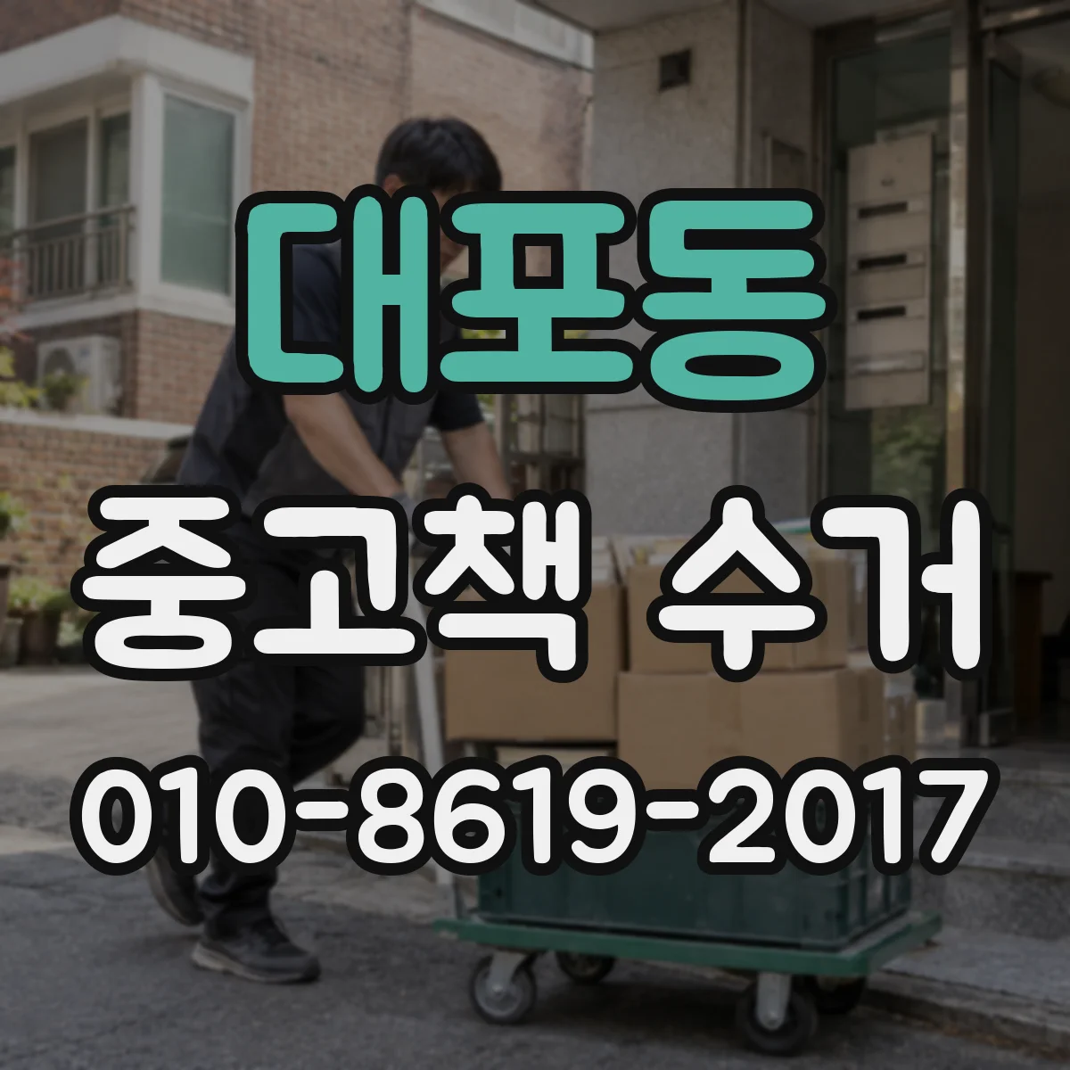 대포동 중고책 수거