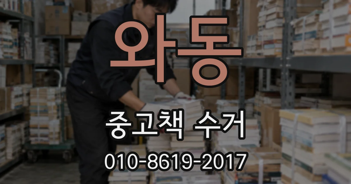 와동 중고책 수거