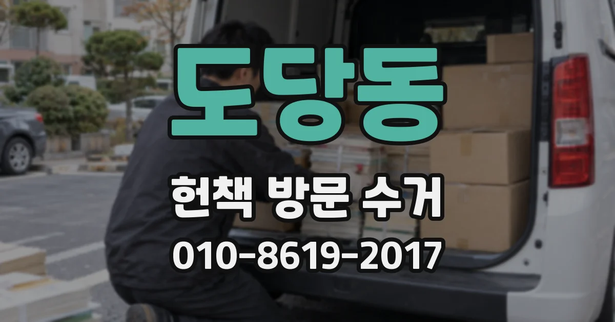 도당동 헌책 방문 수거