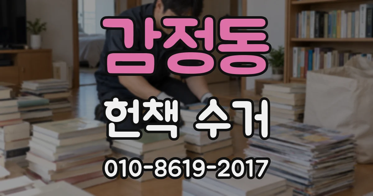 감정동 헌책 수거