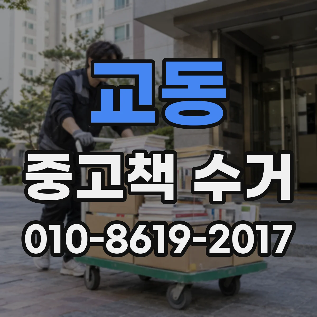 교동 중고책 수거