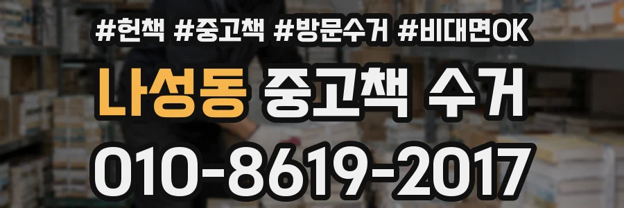 나성동 중고책 수거