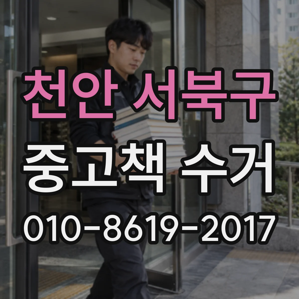 천안 서북구 중고책 수거
