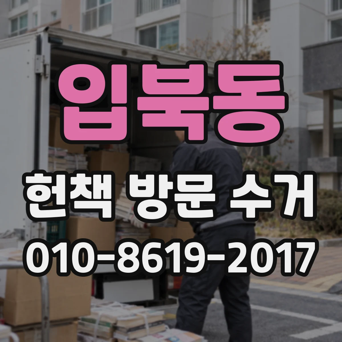 입북동 헌책 방문 수거