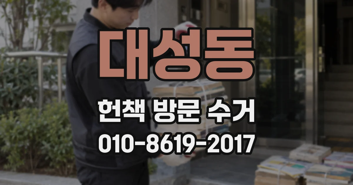 대성동 헌책 방문 수거