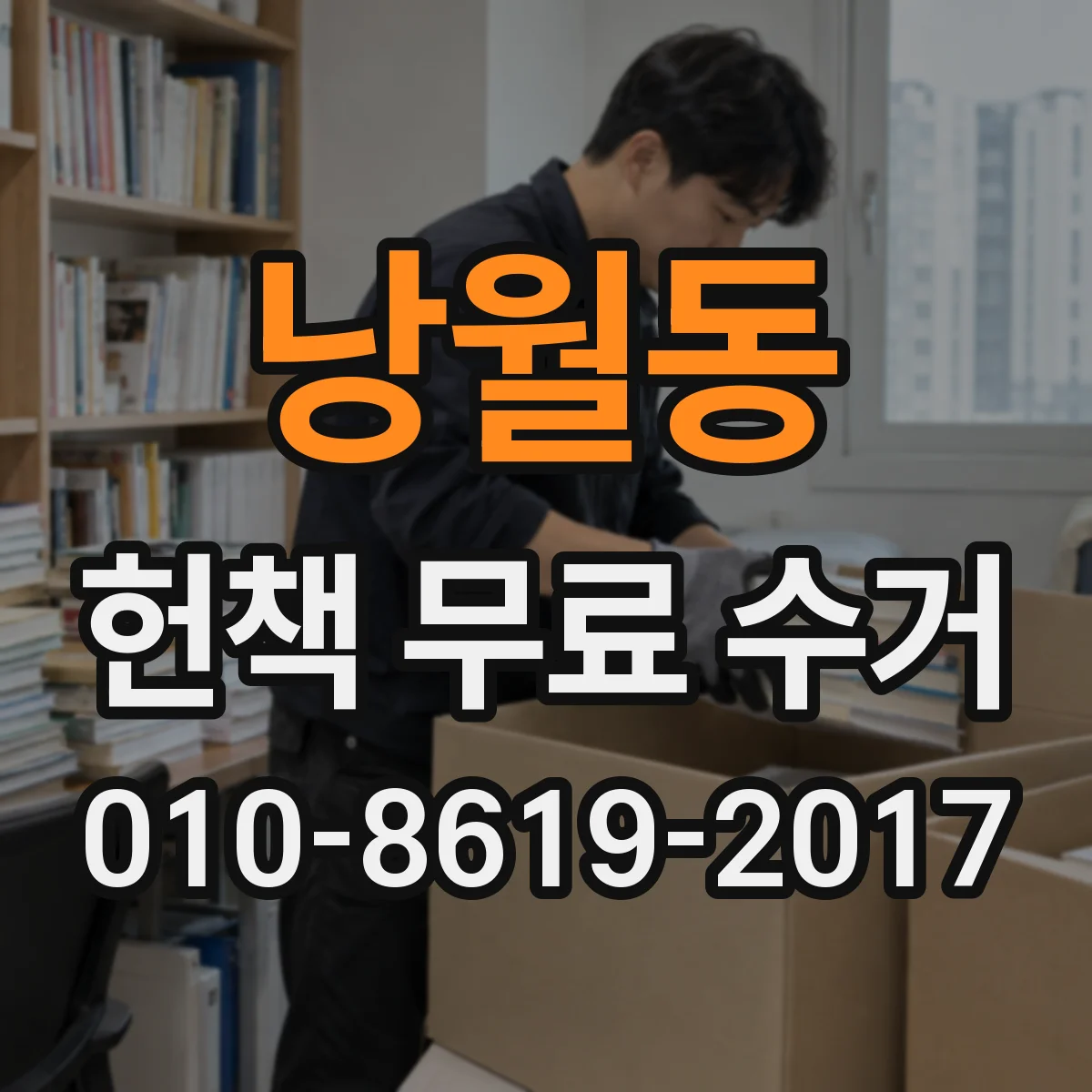 낭월동 헌책 무료 수거
