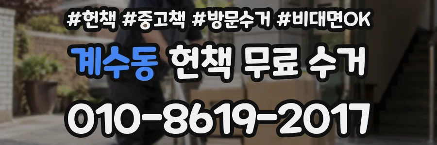 계수동 헌책 무료 수거