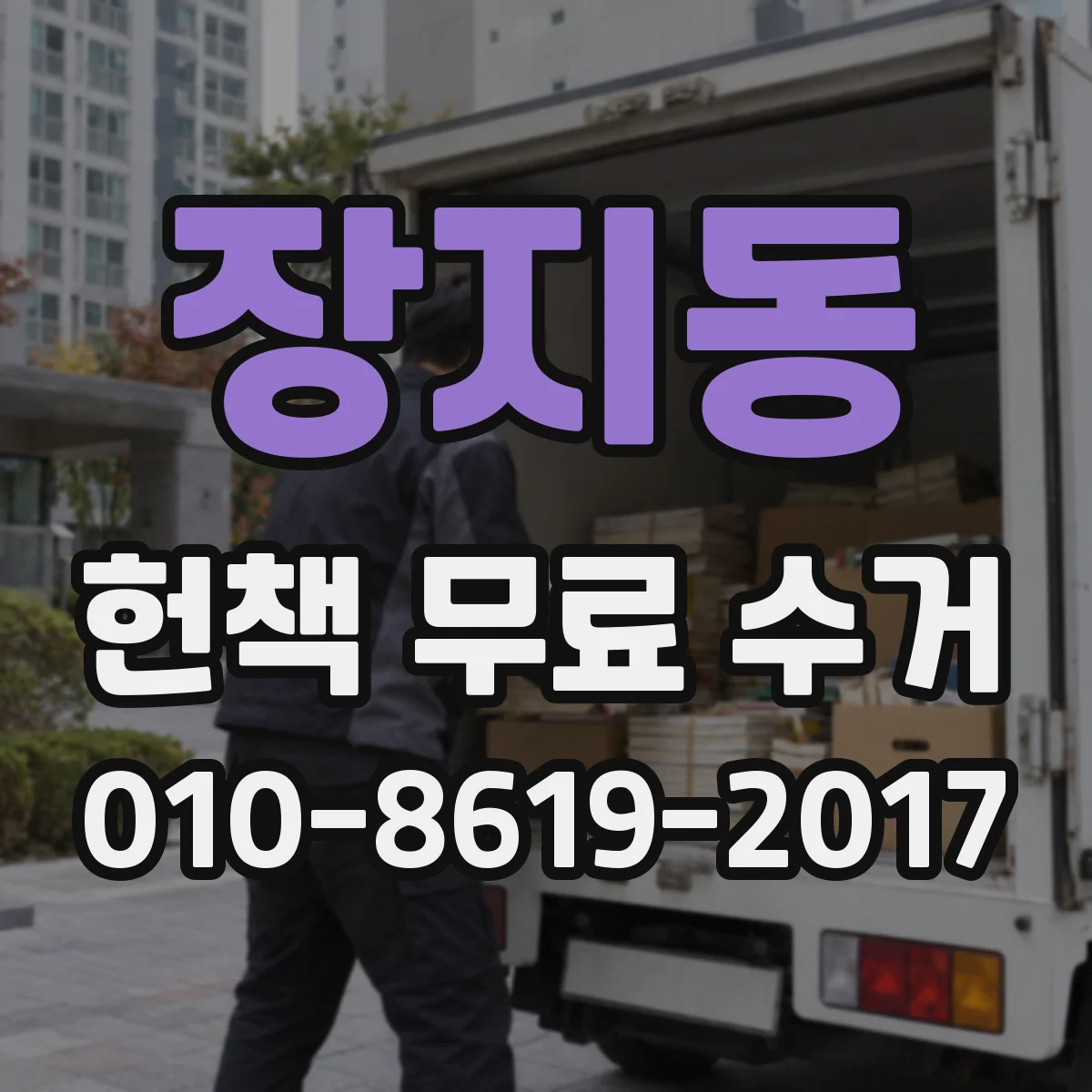 장지동 헌책 무료 수거