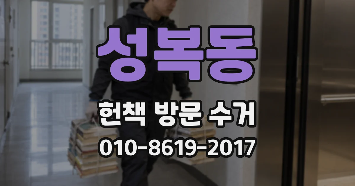 성복동 헌책 방문 수거