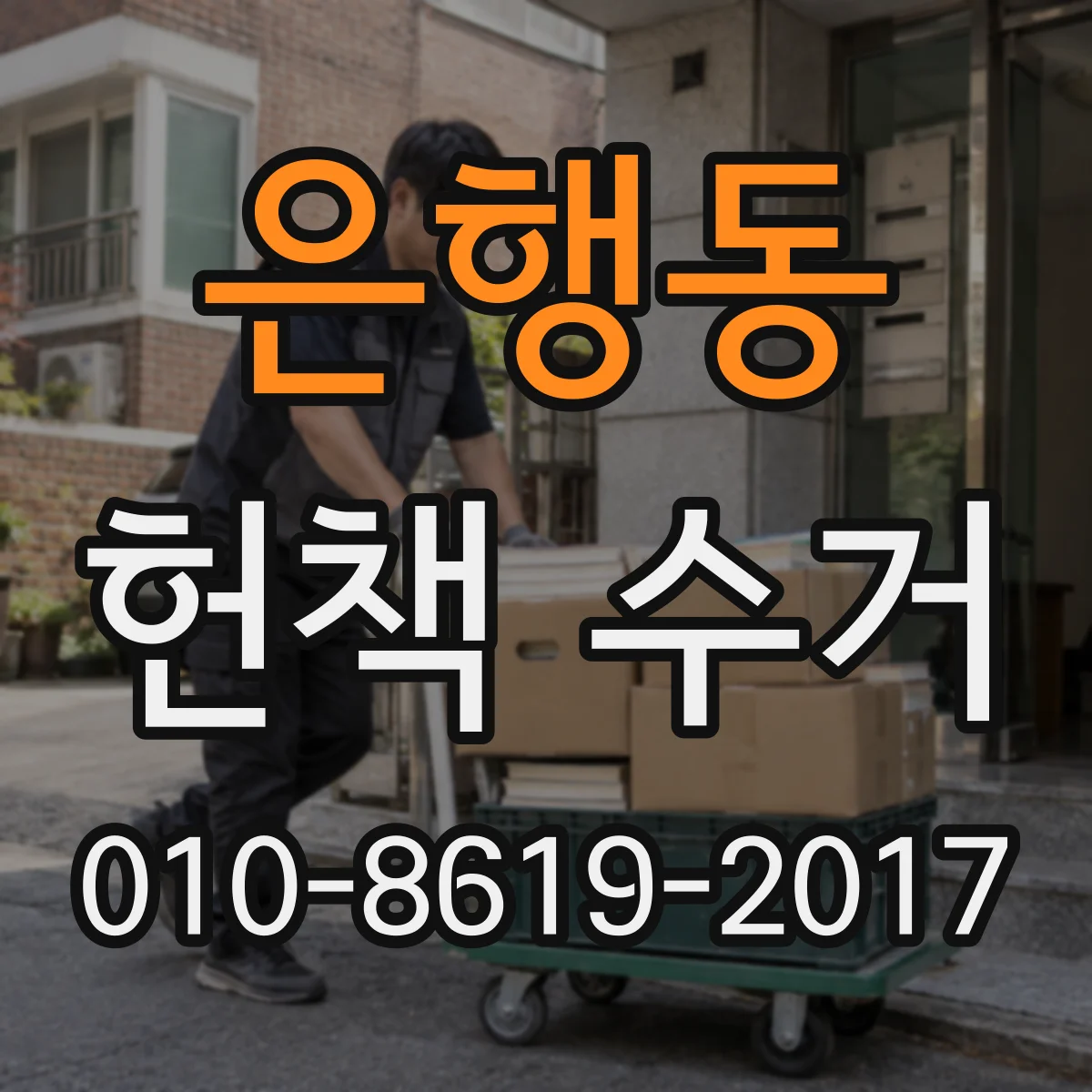 은행동 헌책 수거