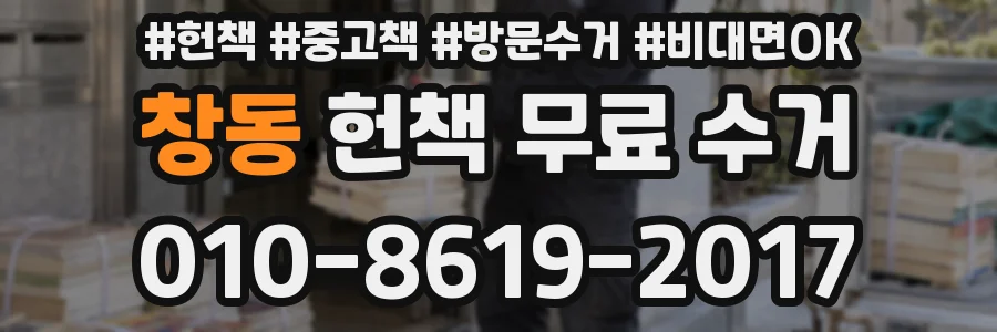 창동 헌책 무료 수거