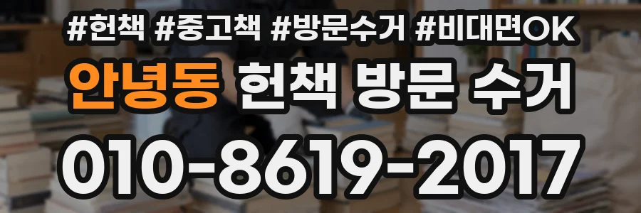 안녕동 헌책 방문 수거