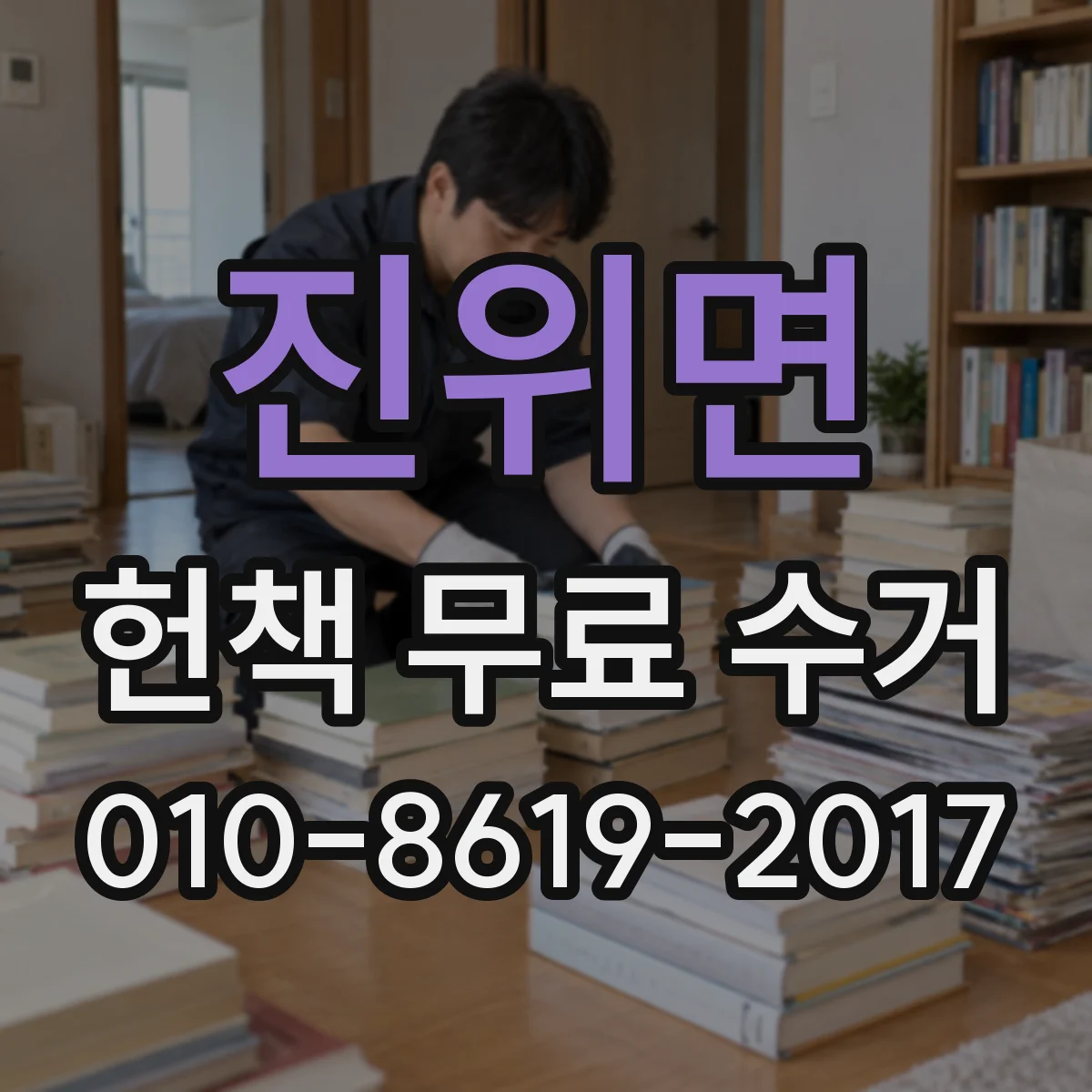 진위면 헌책 무료 수거