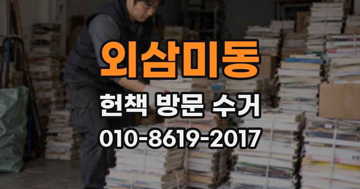 외삼미동 헌책 방문 수거