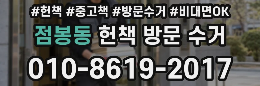 점봉동 헌책 방문 수거