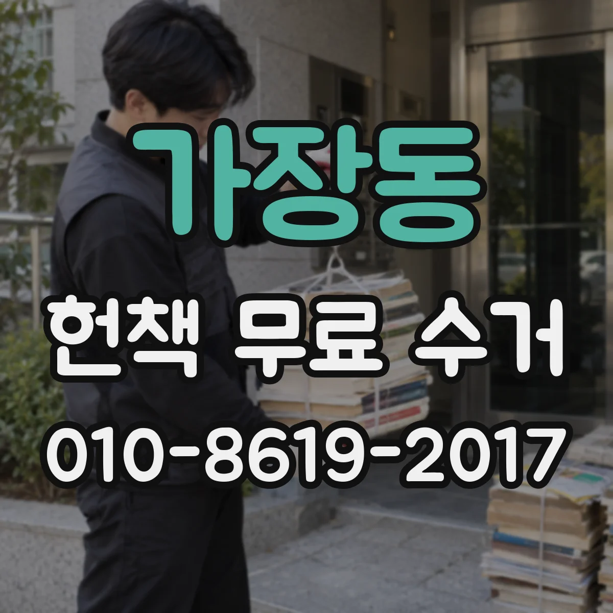 가장동 헌책 무료 수거