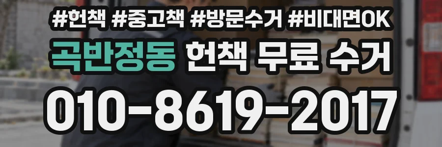 곡반정동 헌책 무료 수거