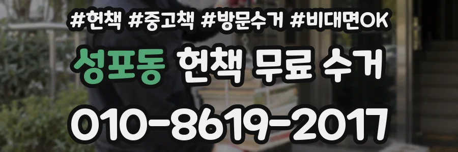 성포동 헌책 무료 수거