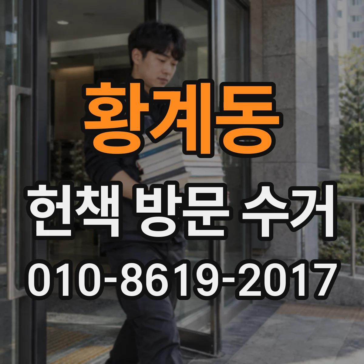 황계동 헌책 방문 수거