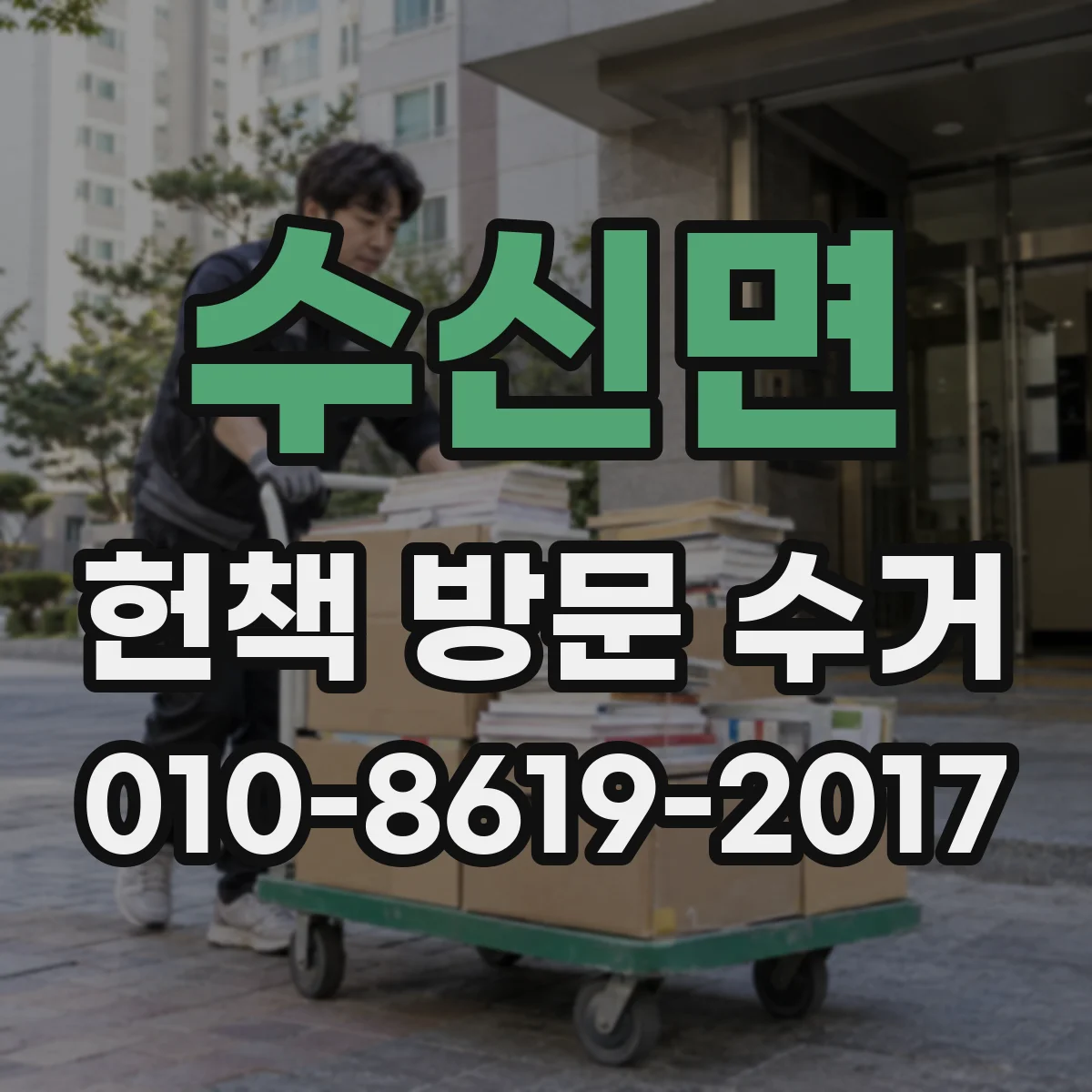수신면 헌책 방문 수거