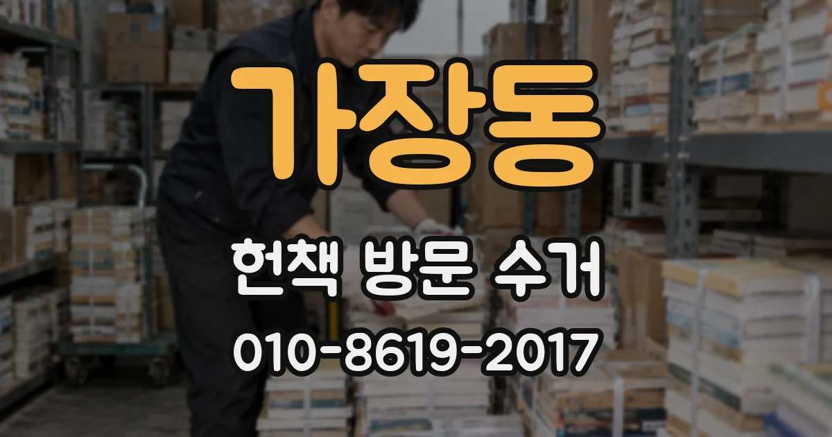가장동 헌책 방문 수거