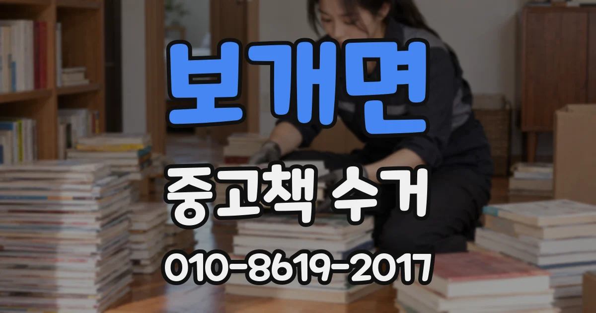 보개면 중고책 수거
