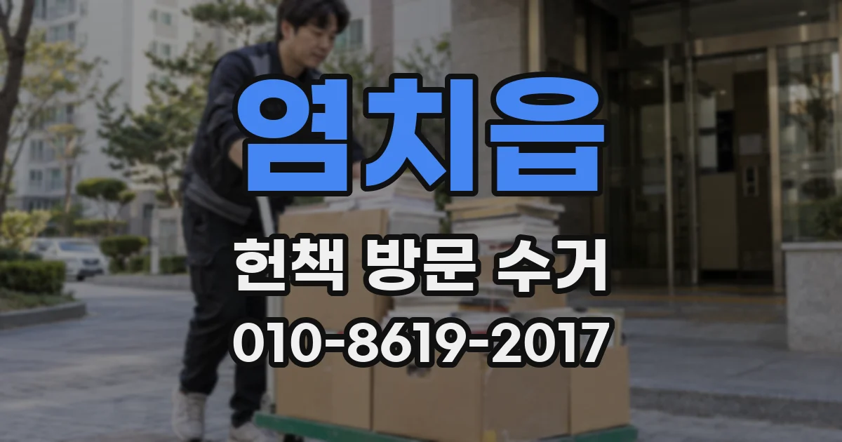 염치읍 헌책 방문 수거
