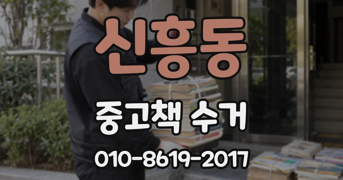 신흥동 중고책 수거