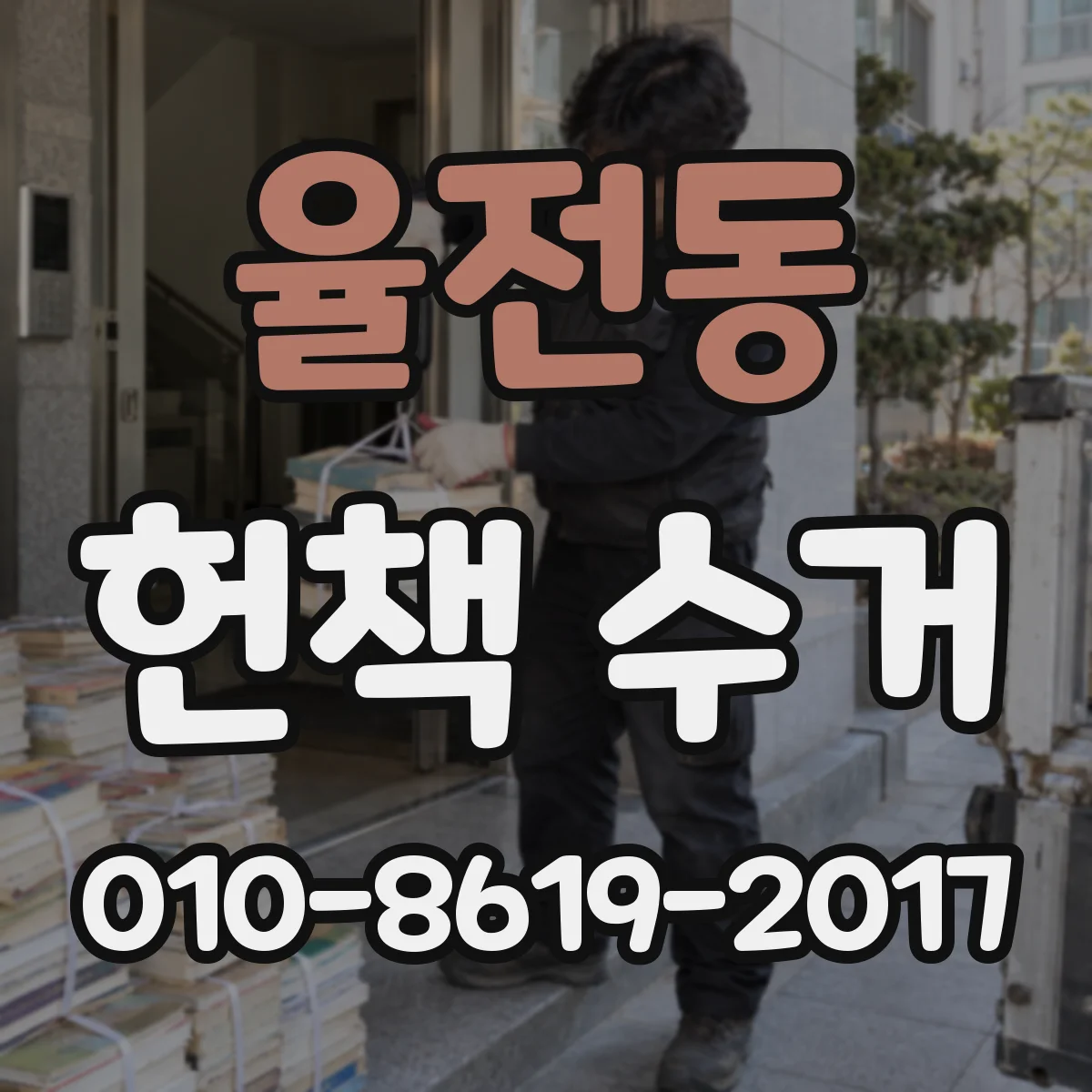 율전동 헌책 수거