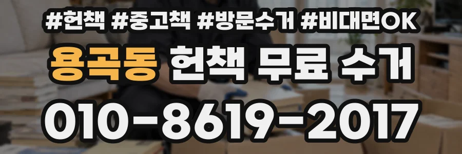 용곡동 헌책 무료 수거