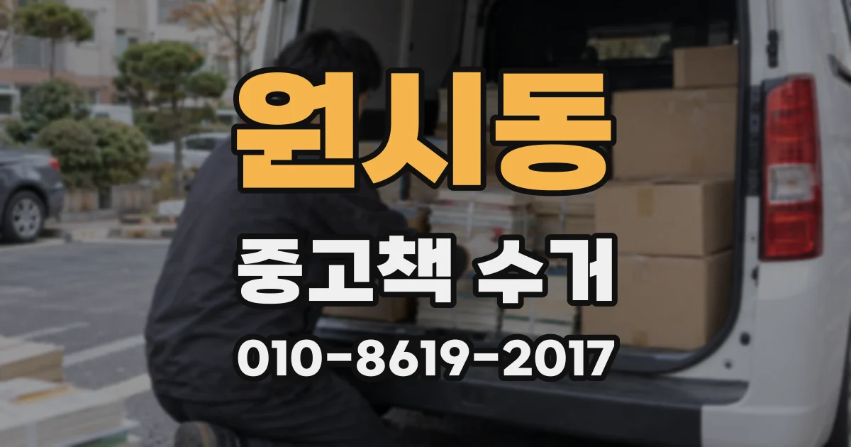 원시동 중고책 수거