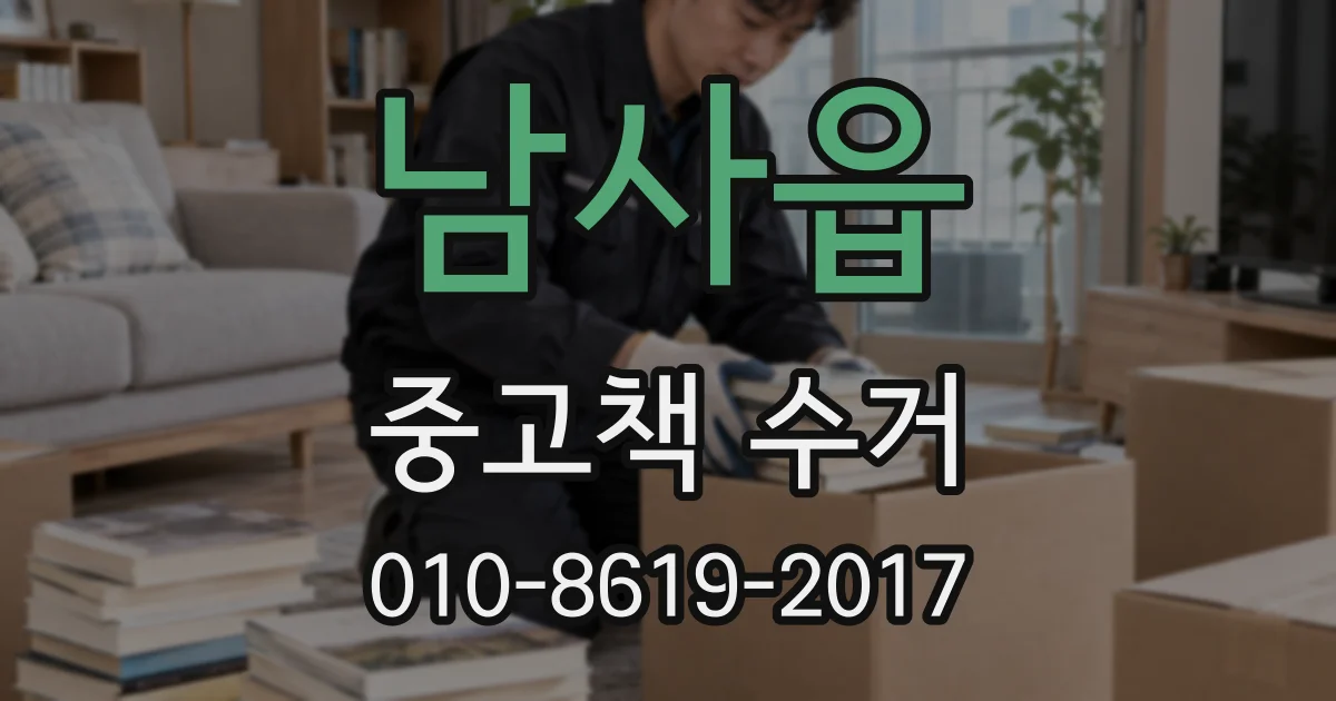 남사읍 중고책 수거