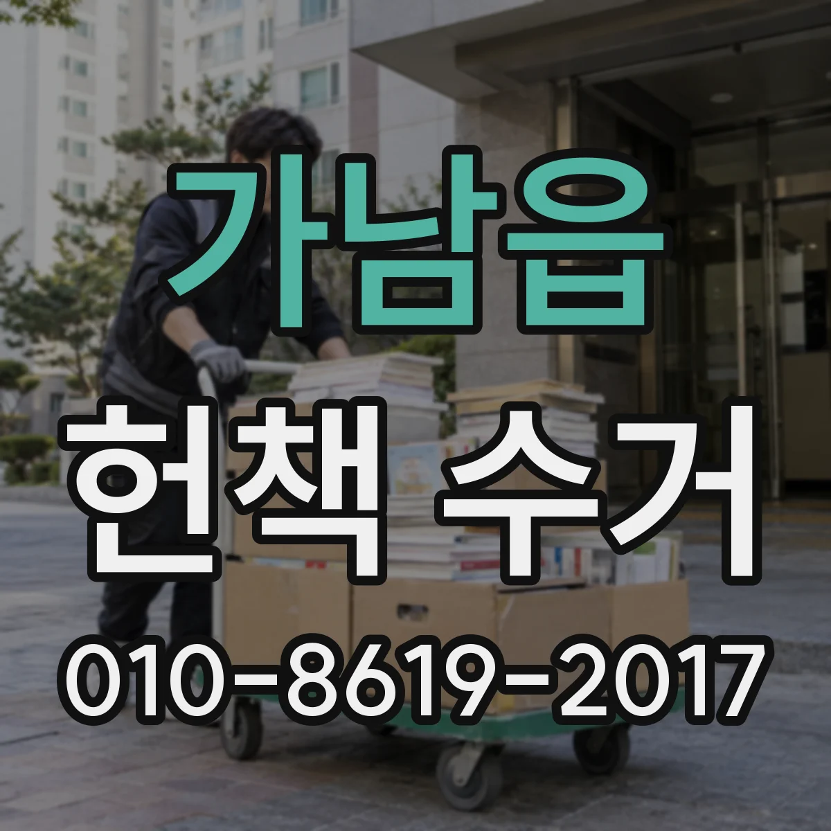 가남읍 헌책 수거