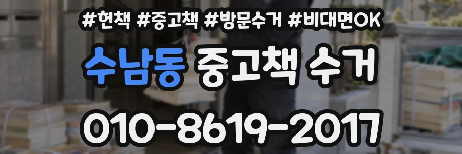 수남동 중고책 수거