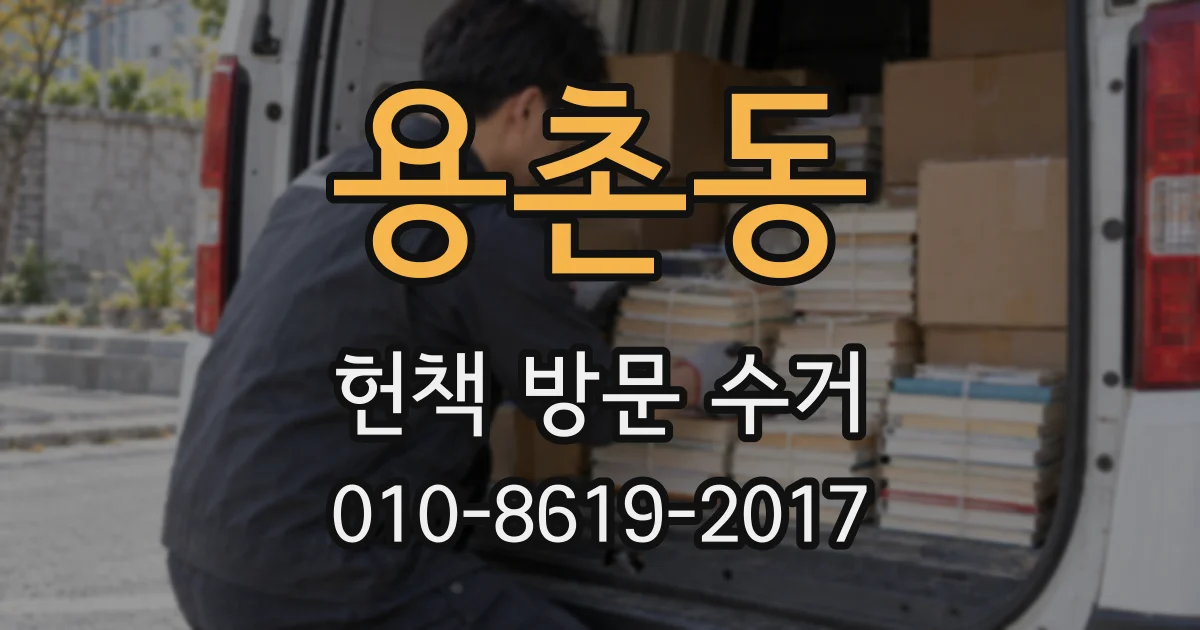 용촌동 헌책 방문 수거