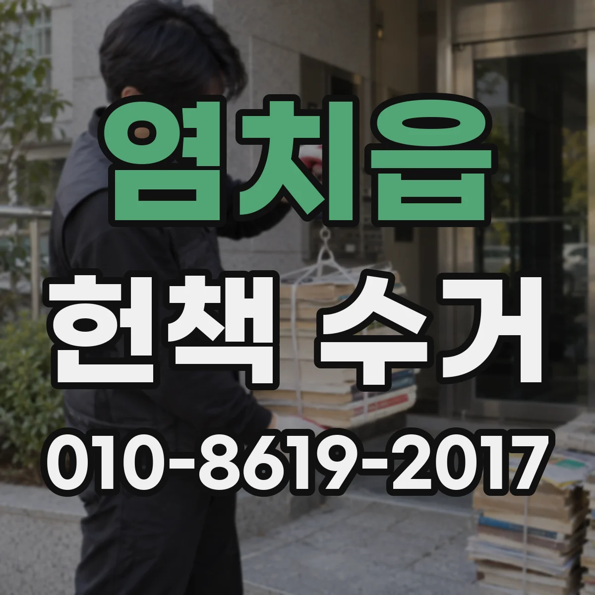 염치읍 헌책 수거 전공서·전문서 선별 거래 기준 알아보기
