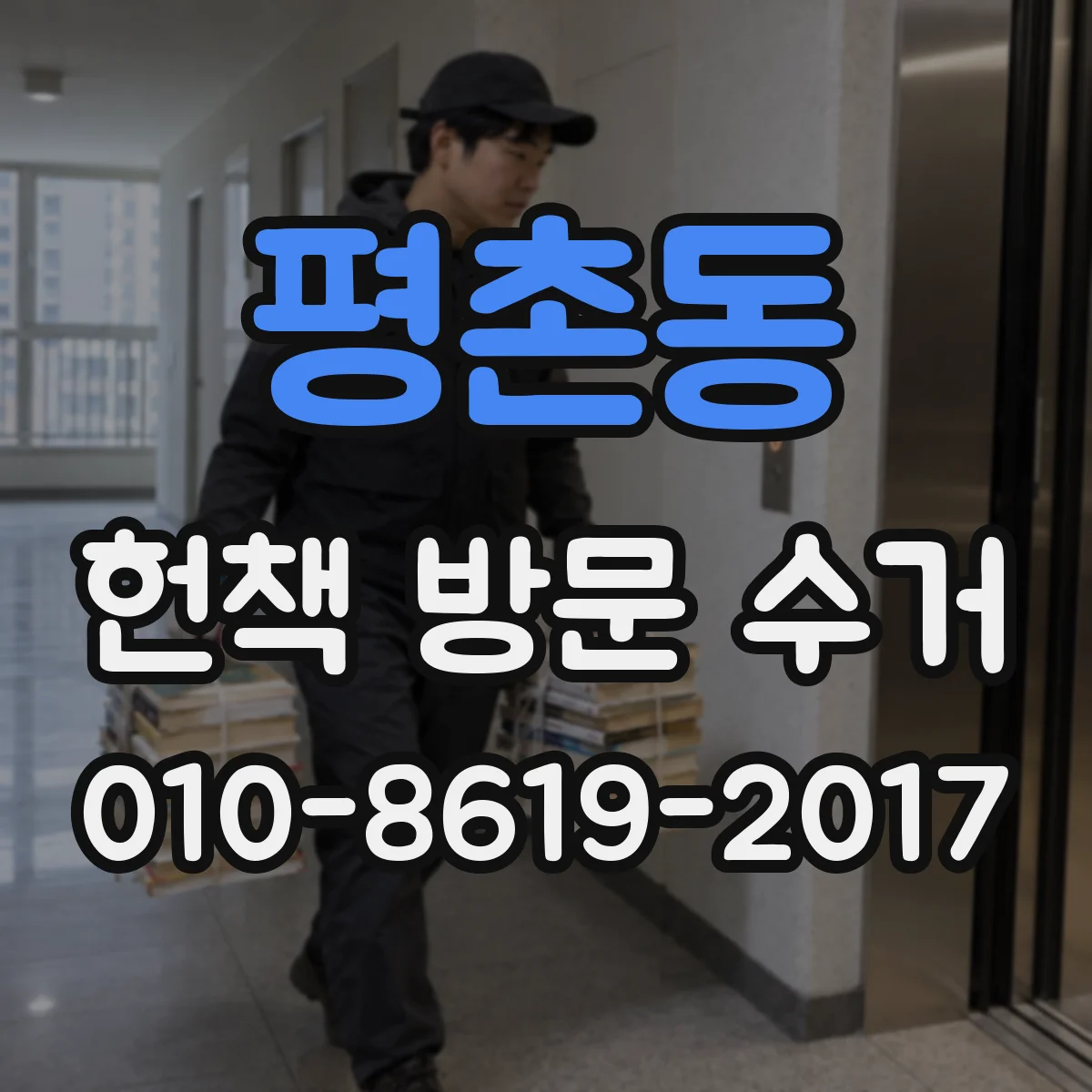 평촌동 헌책 방문 수거