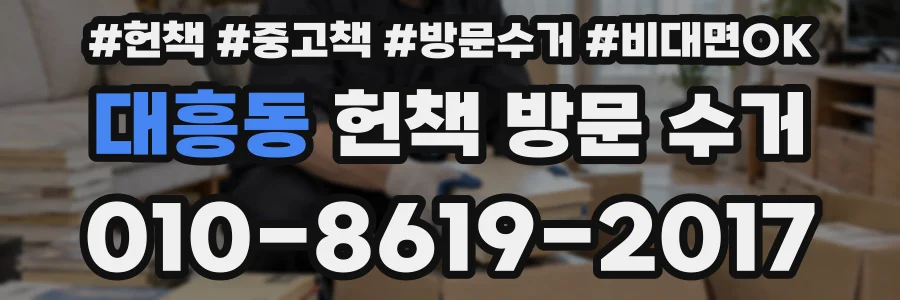 대흥동 헌책 방문 수거