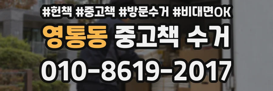 영통동 중고책 수거