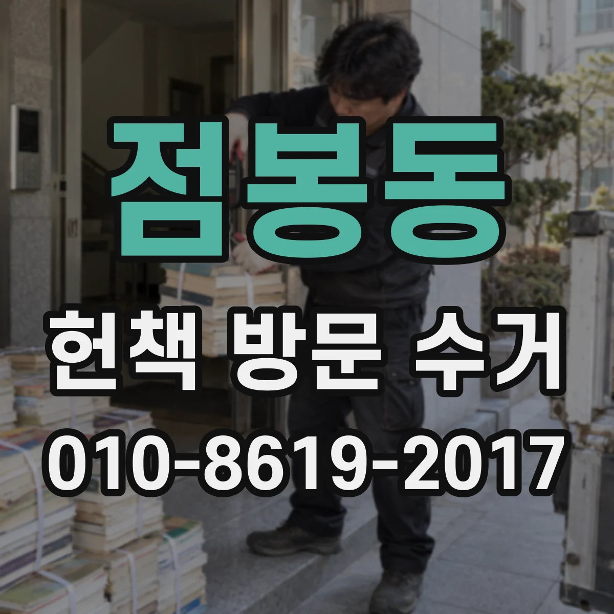 점봉동 헌책 방문 수거