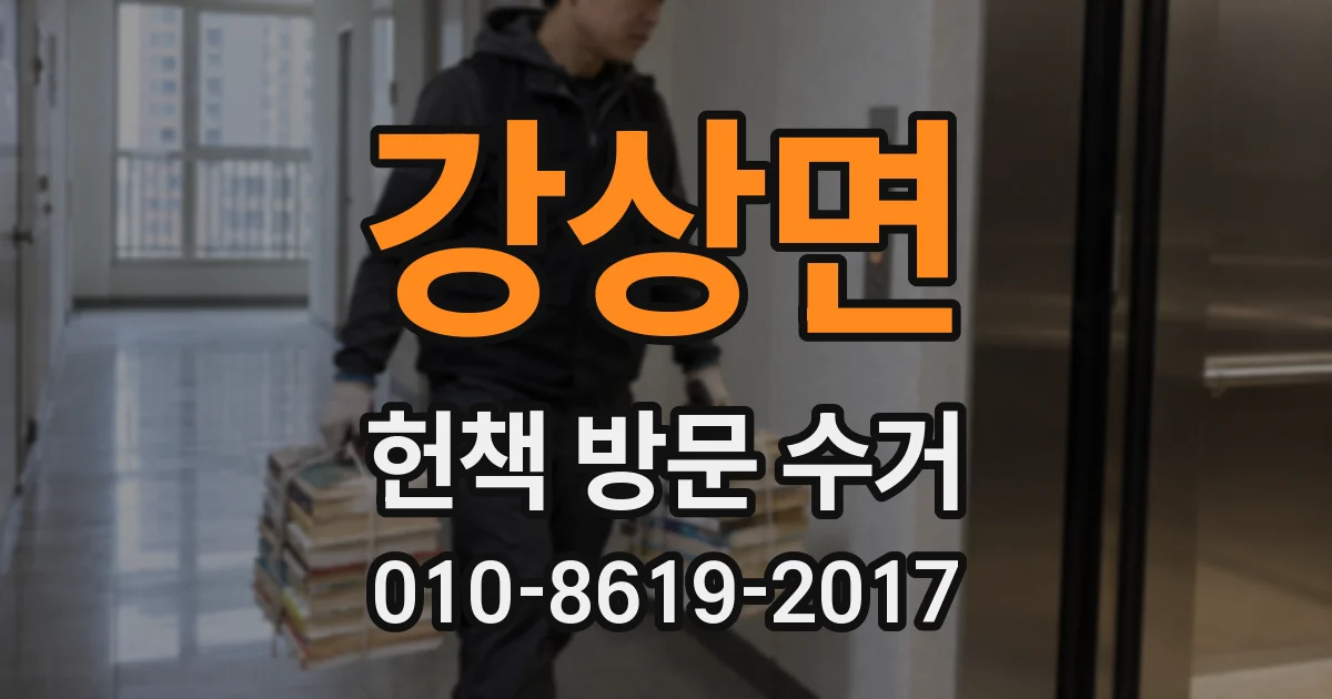강상면 헌책 방문 수거